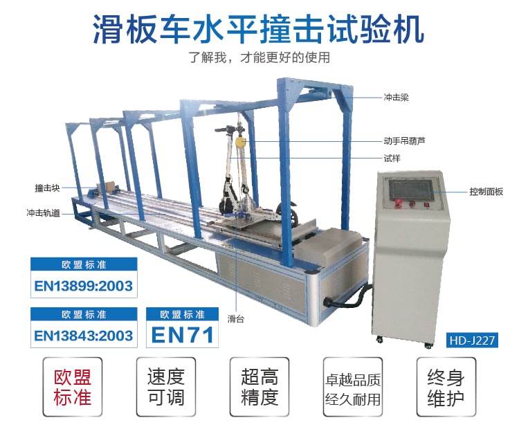 HD-J227滑板車水平撞擊試驗(yàn)機(jī)-02